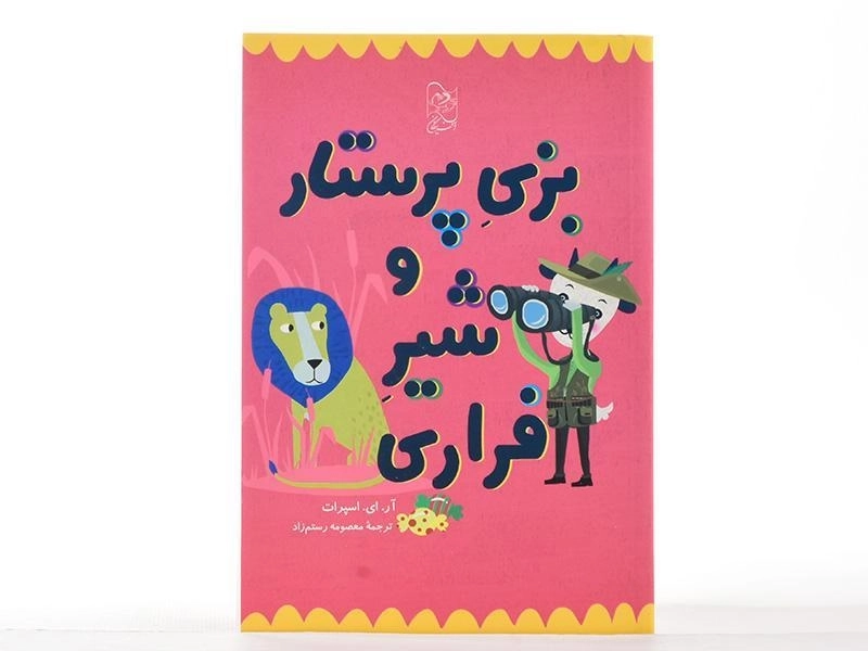 کتاب بزی پرستار و شیر فراری - آفرینگان - 3