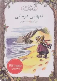 کتاب تنهایی درمانی (کلیدهای کوچک برای قفل های بزرگ)