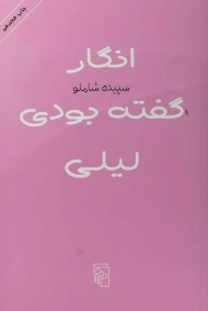 کتاب انگار گفته بودی لیلی - سپیده شاملو