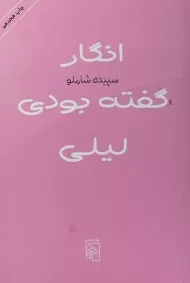 کتاب انگار گفته بودی لیلی - سپیده شاملو