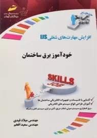 کتاب خودآموز برق ساختمان - قیدی