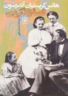 کتاب قصه زندگی من اثر هانس کریستیان آندرسون