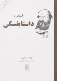 کتاب آشنایی با داستایفسکی - پل استراترن