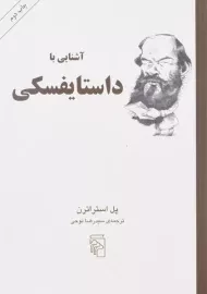 کتاب آشنایی با داستایفسکی - پل استراترن