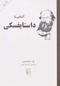 کتاب آشنایی با داستایفسکی - پل استراترن