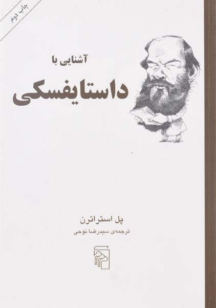کتاب آشنایی با داستایفسکی - پل استراترن - 0