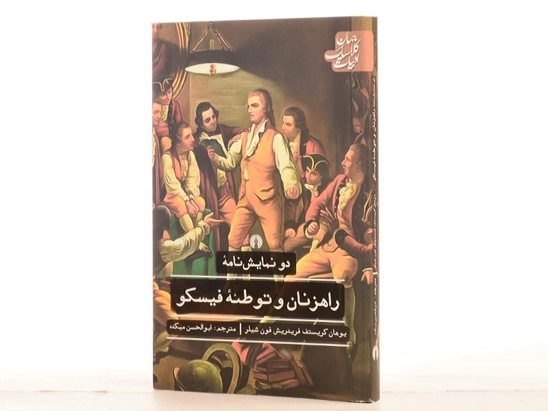 کتاب دو نمایش نامه راهزنان و توطئه فیسکو - 2