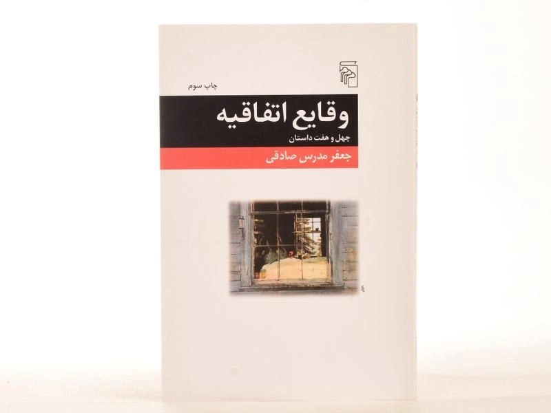 کتاب وقایع اتفاقیه - جعفر مدرس صادقی - 3