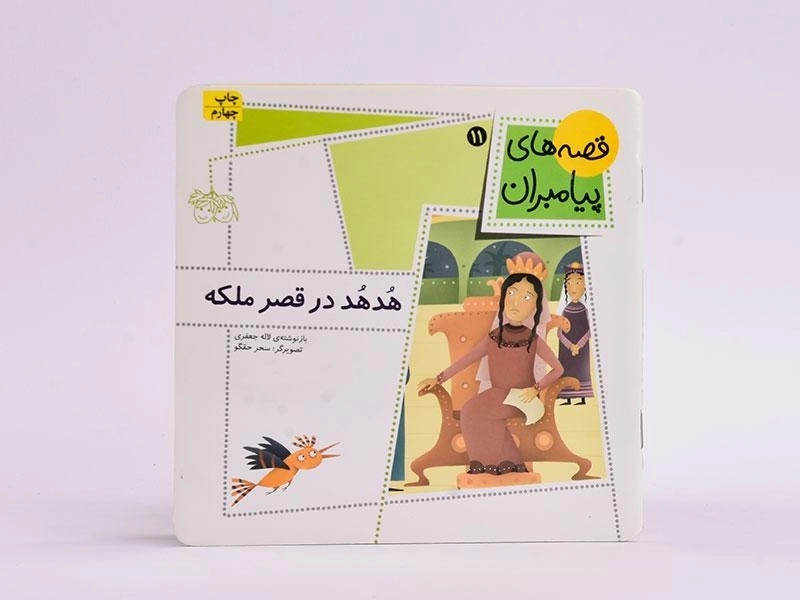 کتاب هدهد در قصر ملکه (قصه های پیامبران 11) - 3
