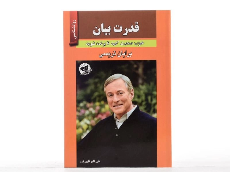 کتاب قدرت بیان | برایان تریسی؛ ترجمهی علی اکبر قاری نیت - 2