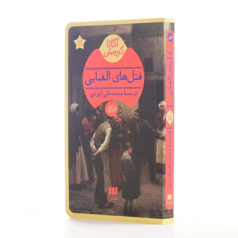 کتاب قتل‌های الفبایی | آگاتا کریستی - 2