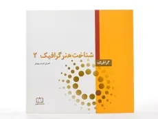 کتاب شناخت هنر گرافیک 2 - افشار مهاجر - 2
