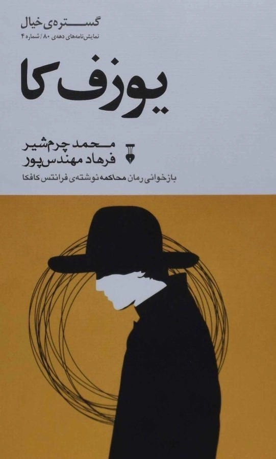 کتاب یوزف کا - محمد چرم شیر