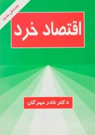 کتاب اقتصاد خرد | نادر مهرگان