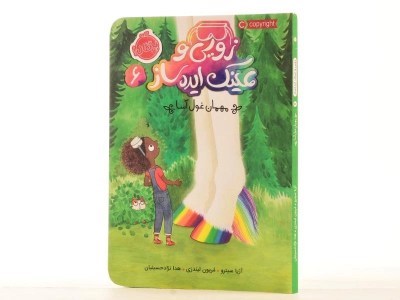 کتاب زویی و عینک ایده ساز 6 (مهمان غول آسا) - 2