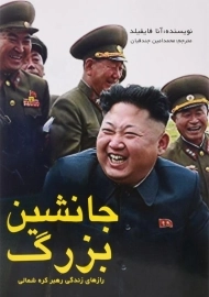 کتاب جانشین بزرگ