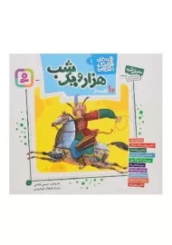 کتاب 10 قصه از هزار و یک شب | انتشارات قدیانی