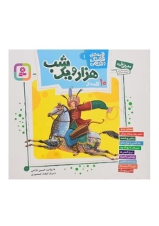 کتاب 10 قصه از هزار و یک شب | انتشارات قدیانی