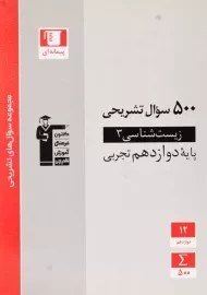 کتاب 500 سوال تشریحی زیست شناسی دوازدهم تجربی نشر قلم چی