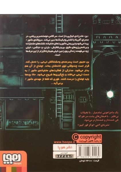 کتاب مامور Z و موزهای قاتل (مامور Z 4) - 1