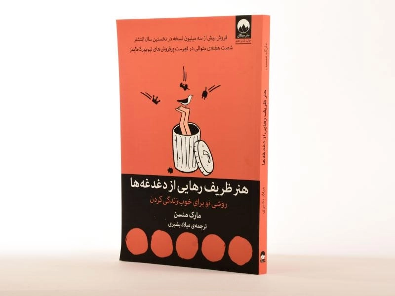 کتاب هنر ظریف رهایی از دغدغه ها | مارک منسن - 1