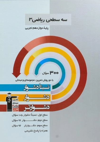 کتاب سه سطحی ریاضی 3 پایه دوازدهم تجربی قلم چی - 0