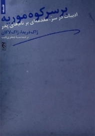 کتاب بر سر کوه موریه