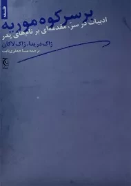 کتاب بر سر کوه موریه