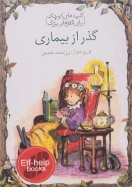 کتاب گذر از بیماری