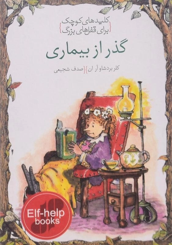 کتاب گذر از بیماری (کلیدهای کوچک برای قفل های بزرگ) - 0