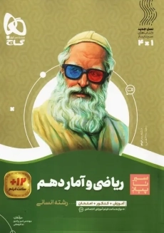 کتاب سیر تا پیاز ریاضی و آمار دهم گاج