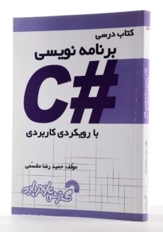 کتاب درسی برنامه نویسی #C - مقسمی - 1