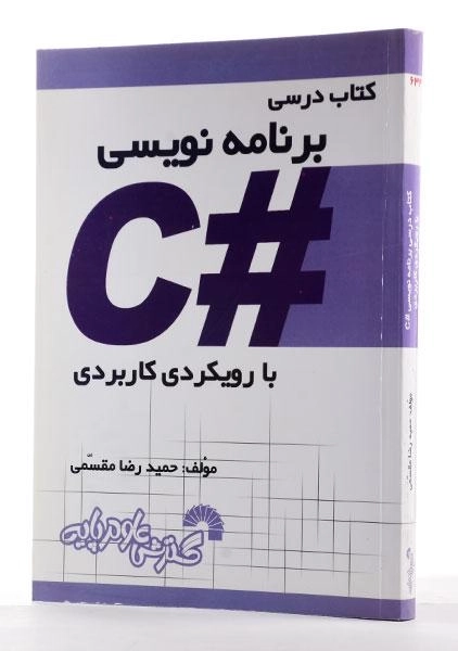 کتاب درسی برنامه نویسی #C - مقسمی - 1