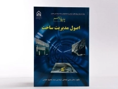 کتاب اصول مدیریت ساخت - صادقی - 2