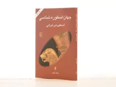 کتاب جهان اسطوره شناسی 10 (اسطوره ی ایرانی) - 2