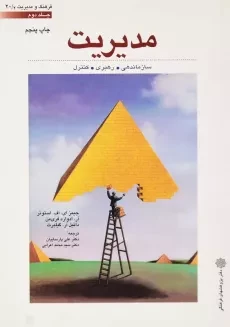 کتاب مدیریت | استونر (جلد دوم)