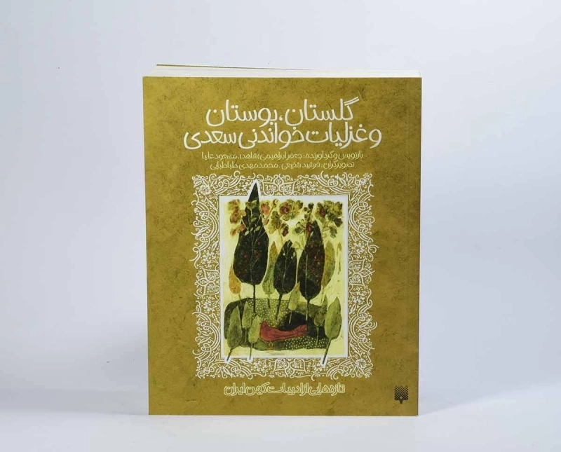 کتاب گلستان، بوستان و غزلیات خواندنی سعدی - پیدایش - 4