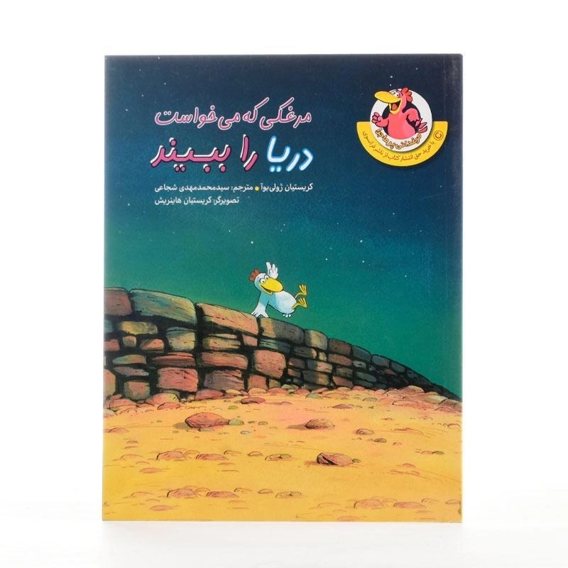 کتاب مرغکی که می خواست دریا را ببیند (مرغدانی پرماجرا) - 2