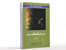 کتاب راهنمای مسائل دینامیک مریام 1