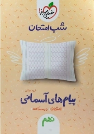 کتاب شب امتحان پیام های آسمانی نهم خیلی سبز