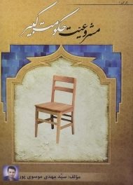 کتاب مشروعیت حکومت کبیر