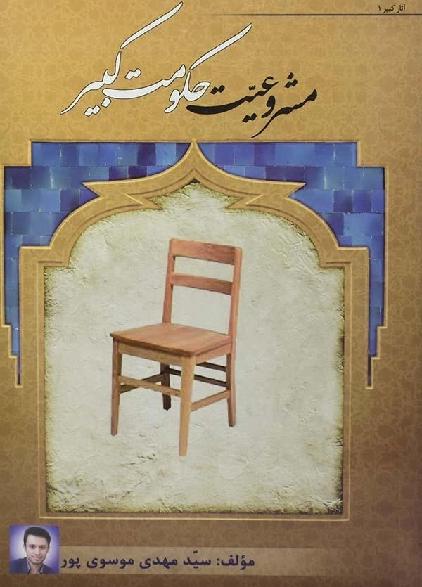 کتاب مشروعیت حکومت کبیر