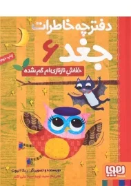 کتاب دفترچه خاطرات جغد 6 (خفاش نازنازی ام گم شده)