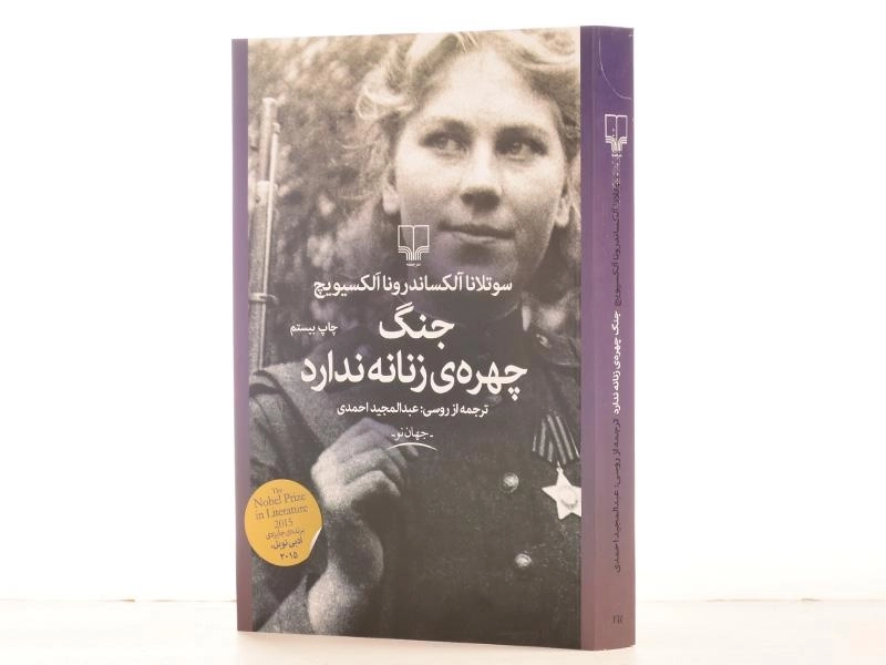 کتاب جنگ چهره ی زنانه ندارد - الکسیویچ - 2