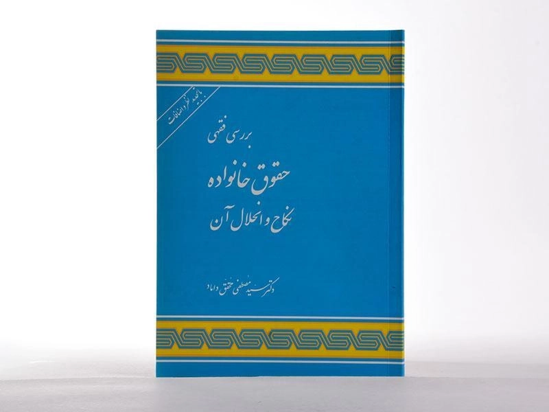 کتاب بررسی فقهی حقوق خانواده - محقق داماد - 3