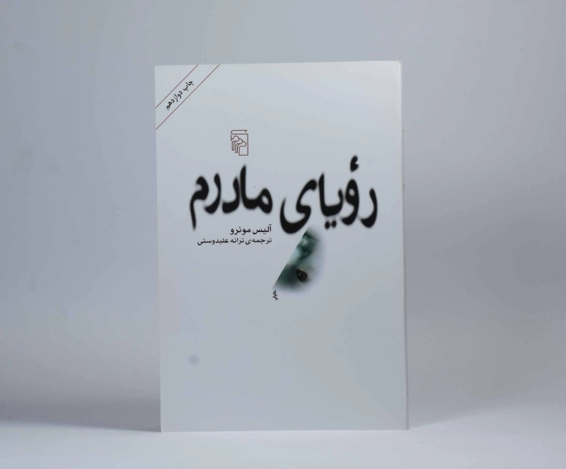 کتاب رویای مادرم - آلیس مونرو - 3