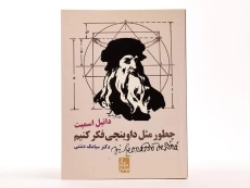 کتاب چطور مثل داوینچی فکر کنیم - 4