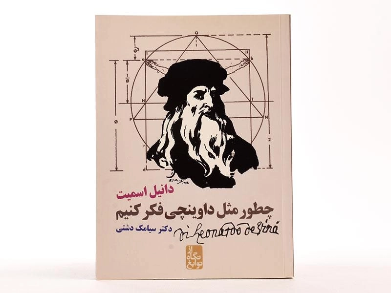 کتاب چطور مثل داوینچی فکر کنیم - 4