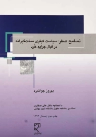 کتاب تسامح صفر: سیاست کیفری سخت گیرانه در قبال جرایم خرد