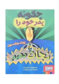 کتاب چگونه پدر خود را نجات دهیم | هوپا